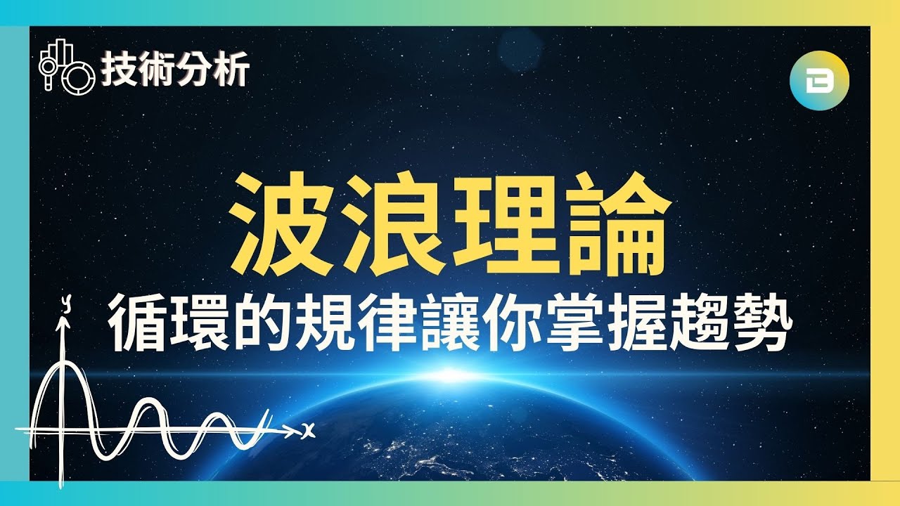 專業投機原理Ｉ》｜道氏理論