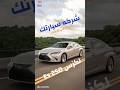 سياره لكزس es250 2025 من شركه سيارتك للسيارات . احدث سيارات في الممكله باقل تقسيط #اكسبلور#ترند