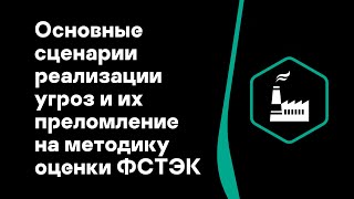картинка: Алексей Лукацкий. Основные сценарии реализации угроз и их преломление ​на методику оценки ФСТЭК