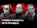 ⚠️ ШОКУЮЧИЙ ЗЛИВ: Плівки Міндіча розкрили правду - ЯРОВА