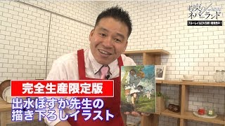 実演販売士・レジェンド松下が「約束のネバーランド」BD&DVDを紹介！