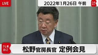松野官房長官 定例会見【2022年1月26日午前】