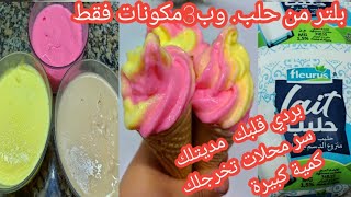 بردي قلبك هاذ صيف بثلالث مكونات فقط  وكمية كبيرة وصفة  محلات اتمتعي  ومتعي لمعاك😋ايسكيم3مكونات فقط