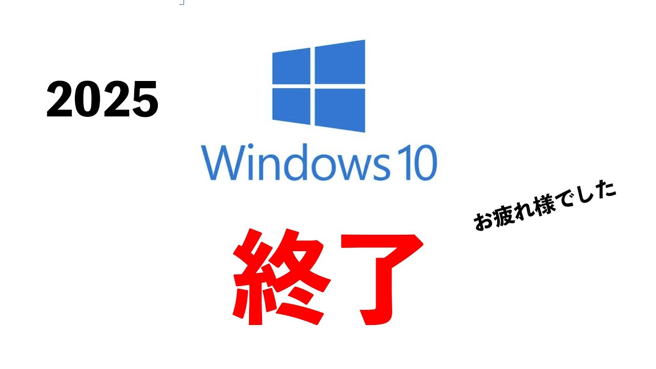 PC] Windows 10 will end in 2025! Be sure to prepare! - YouTube