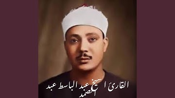 ما تيسر من سورة يوسف للقارئ الشيخ عبد الباسط عبد...