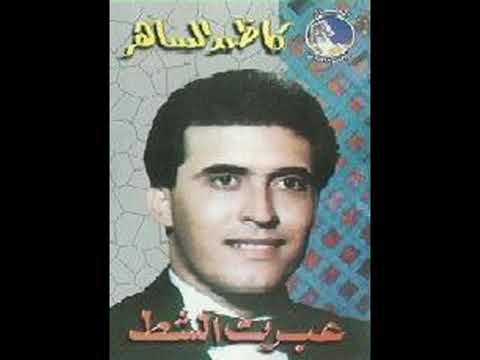 كاظم الساهر البوم عبرت الشط