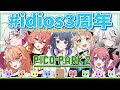 【 PICO PARK 2 】祝3周年！チームワーク爆発してる今なら余裕ってワケ #idios3周年