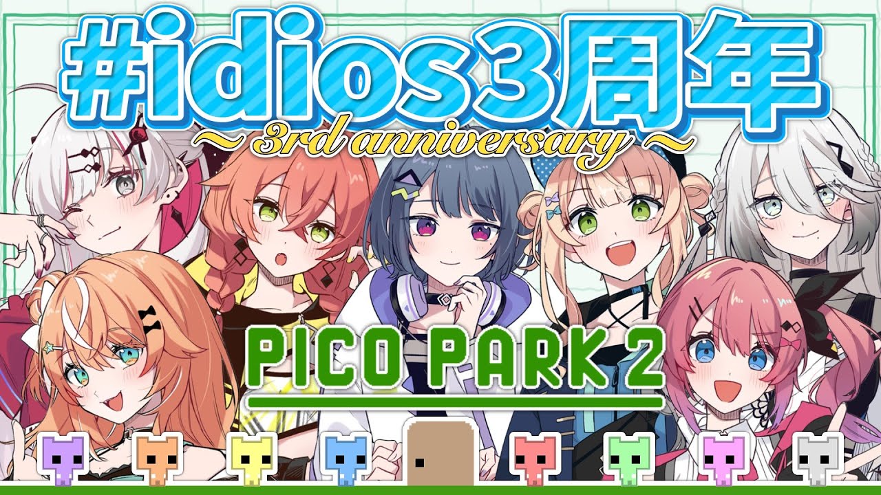 【 PICO PARK 2 】祝3周年！チームワーク爆発してる今なら余裕ってワケ 