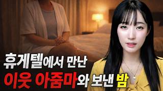 휴게텔에서 만난 이웃 아줌마와 보낸 밤 [시청자사연]