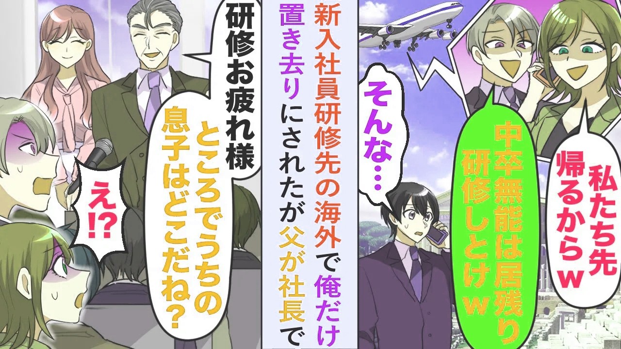 【漫画】新入社員研修先の海外で「中卒は居残り研修しとけw」と俺だけ置き去りにされたが父が社長で...【恋愛マンガ動画】