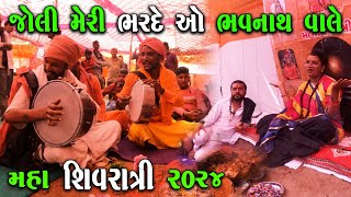 જોલી મેરી ભરડે ઓ ભવનાથ વાલે | Kinnar Akhada | Maha Shivratri 2024 | Junagadh Maha Shivratri Mela