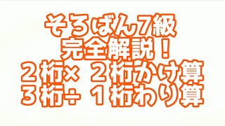 そろばん７級の解説動画です！