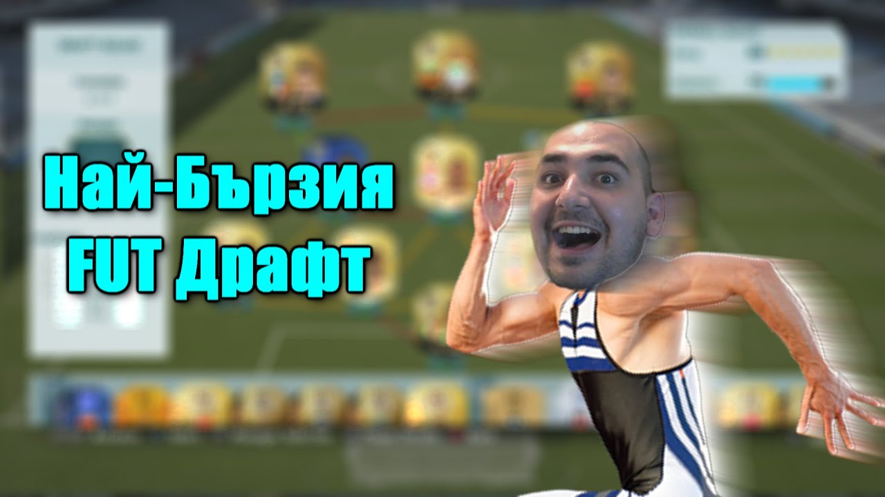 Най-Бързия FUT DRAFT | FIFA 16