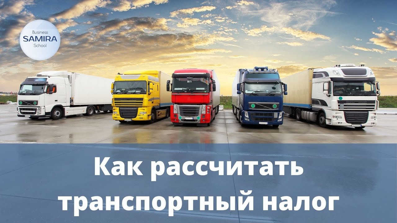 Как рассчитать транспортный налог самостоятельно?