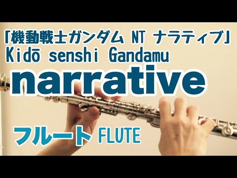 narrative ナラティブ『機動戦士ガンダム NT 』/SawanoHiroyuki[nZk]:LiSA【フルートで演奏してみた】Kidō senshi Gandamu