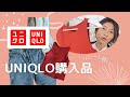 【UNIQLO購入品】リピ買いした名品をご紹介【2022春夏】