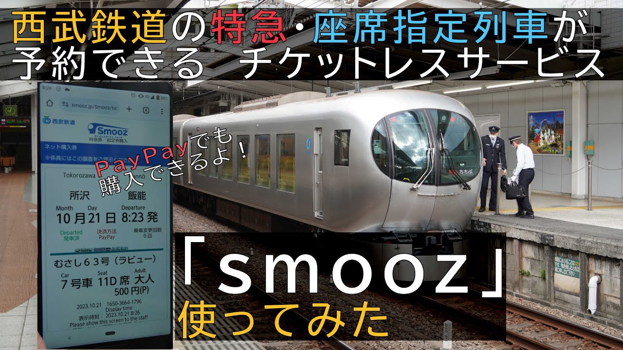 予約～乗車実演】西武鉄道 特急・座席指定列車チケットレスサービス