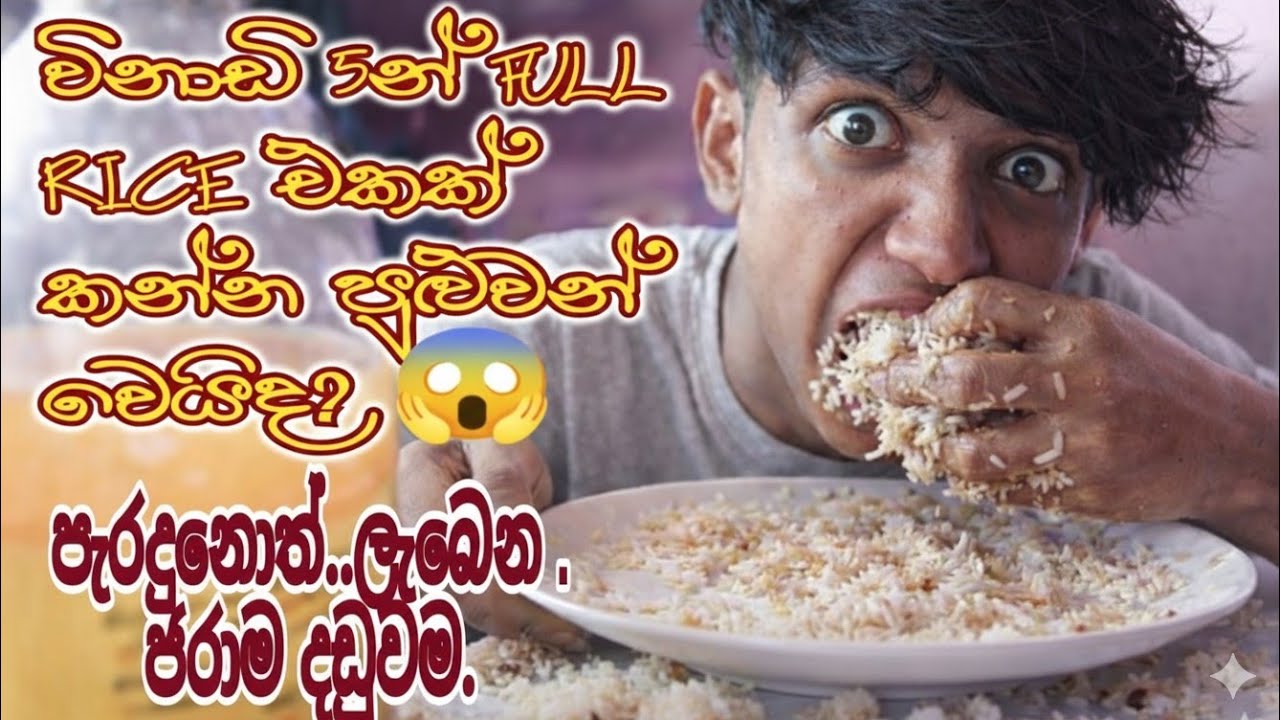 විනාඩි 5න් Full Rice එකක් කන්න පුළුවන් වෙයිද 😱
