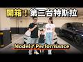 【阿格力】人生第三台特斯拉，白內白外Model Y Performance交車了，日本太太認證開起來爽度十足，後座螢幕收服兒子的心。