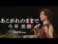 今井美樹「あこがれのままで」2023 Live ~ Our Songs! あなたに逢えてよかった