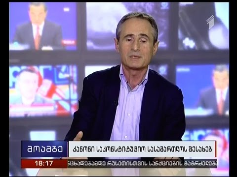 ქართული მხარე ვენეციის კომისიის შეფასებას ელოდება - \"მოამბის\" კითხვებს შალვა შავგულიძემ უპასუხა