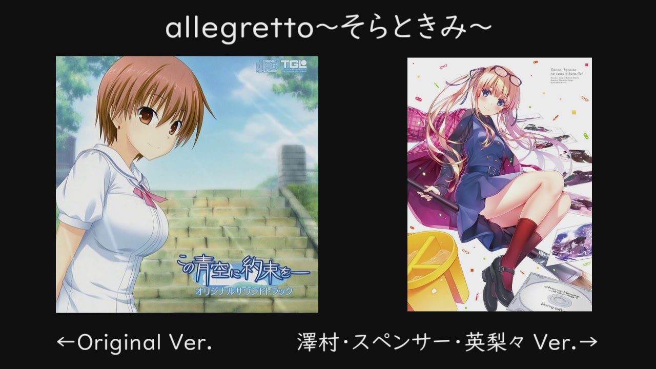 【比較】allegretto ～そらときみ～