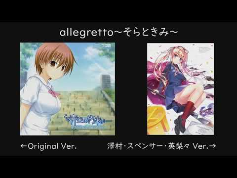 【比較】allegretto ～そらときみ～