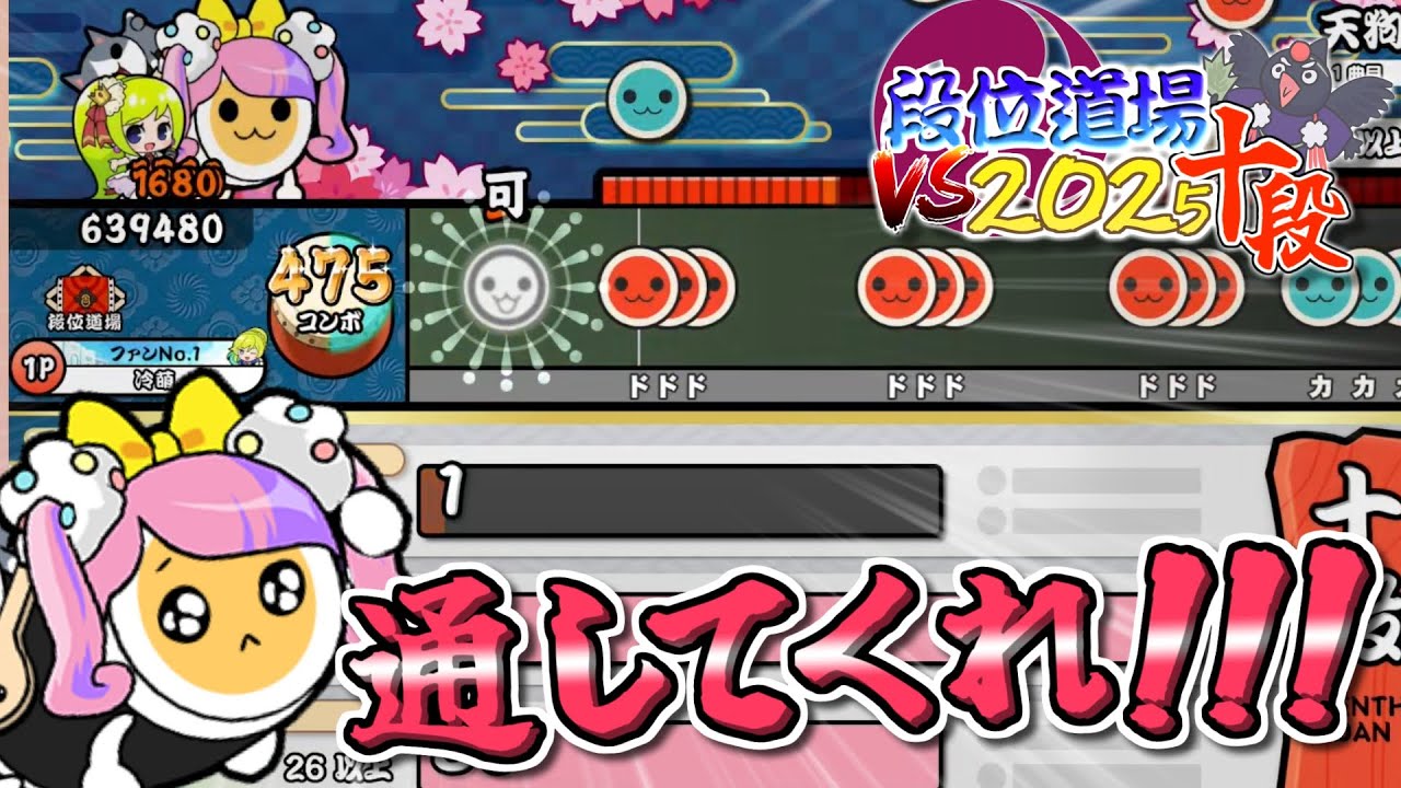 【段位道場】ボス曲を一曲目に置くのやめてもらっていいっすか？　コトペモ VS 2025十段【太鼓の達人】