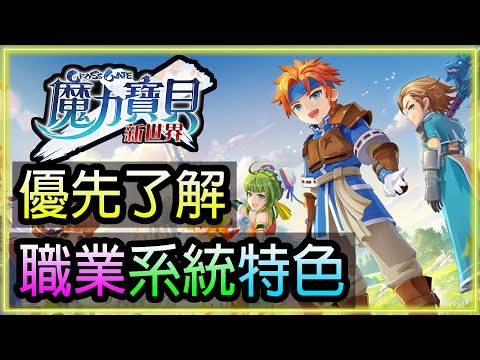 【魔力寶貝：新世界】｜優先了解遊戲-職業 系統 特色玩法｜為公測做好準備｜