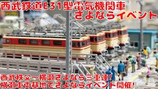マイクロエース 西武鉄道E31型電気機関車(E31)晩年(モーター付