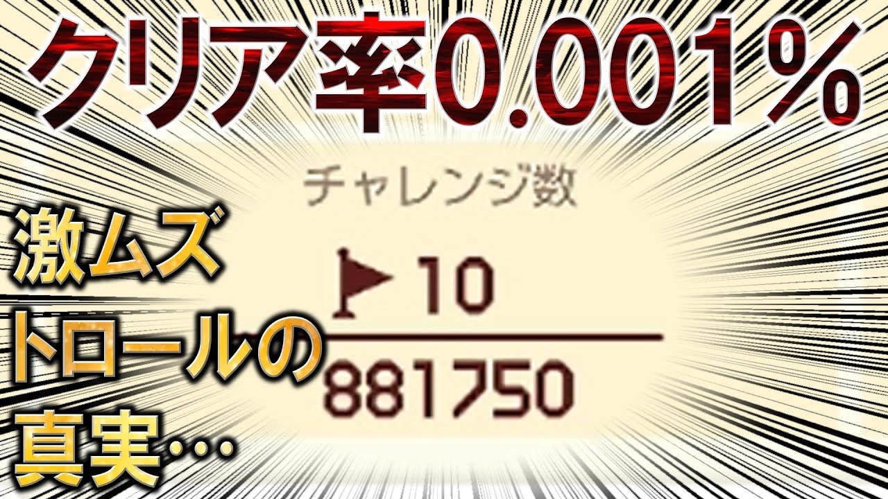 世界一クリア率が低いトロールコースの真実… 【マリオメーカー2実況 #198】