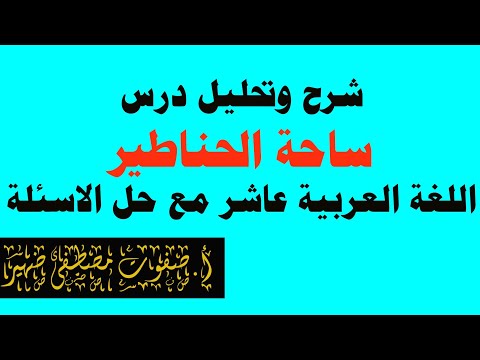 شرح وتحليل درس ساحة الحناطير مع حل اسئلة الدرس اللغة العربية عاشر