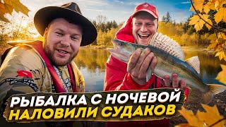 видео: РЫБАЛКА С НОЧЁВКОЙ НАЛОВИЛИ СУДАКОВ картинка: РЫБАЛКА С НОЧЁВКОЙ НАЛОВИЛИ СУДАКОВ