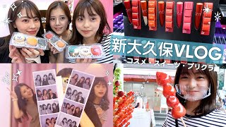 【新大久保vlog】最新のコスメ・韓国スイーツ調査してきました☺️💕 人気の人生4カットも！