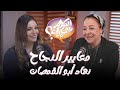 الكلام على إیه معاییر النجاح ضیفة الحلقة نھاد أبوالقمصان 