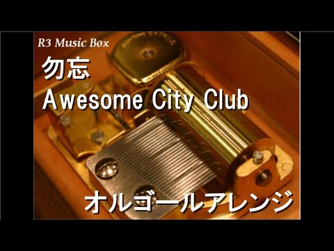 勿忘/Awesome City Club【オルゴール】 (映画『花束みたいな恋をした