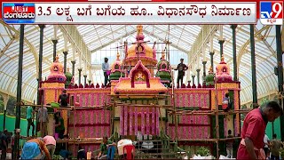 Lalbagh Flower Show From Aug 4 To 15 | ಫ್ಲವರ್​ ಶೋಗೆ ಲಾಲ್​ಬಾಗ್​ ಸಿದ್ಧ! #TV9A