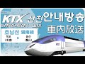 【안내방송】 KTX산천 호남선 목포발 용산행