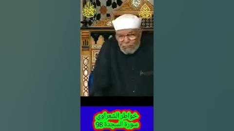 خواطر الشعراوي - 98 حول سورة السجدة