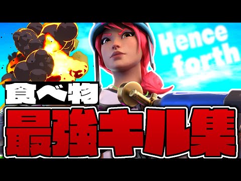【Henceforth】食べ物界最強のキル集