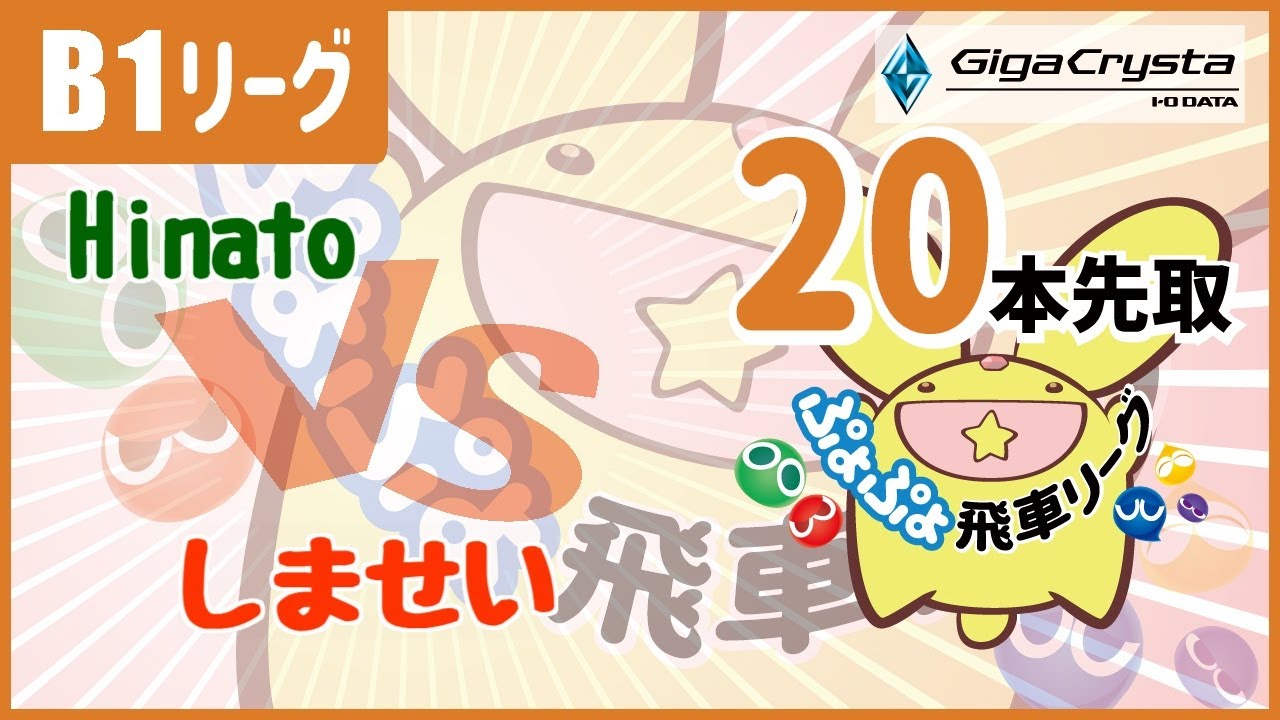ぷよぷよeスポーツ 第47期ぷよぷよ飛車リーグ B1リーグ Hinato vs しませい 20本先取 #ぷよぷよ飛車リーグ