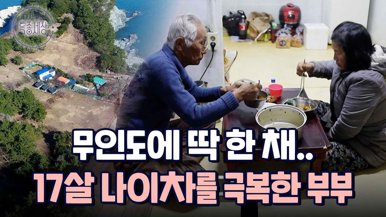 무인도에 마지막으로 남은 기상천외 부부의 애틋한 인생 이야기｜다시보는 특종세상 EP.410