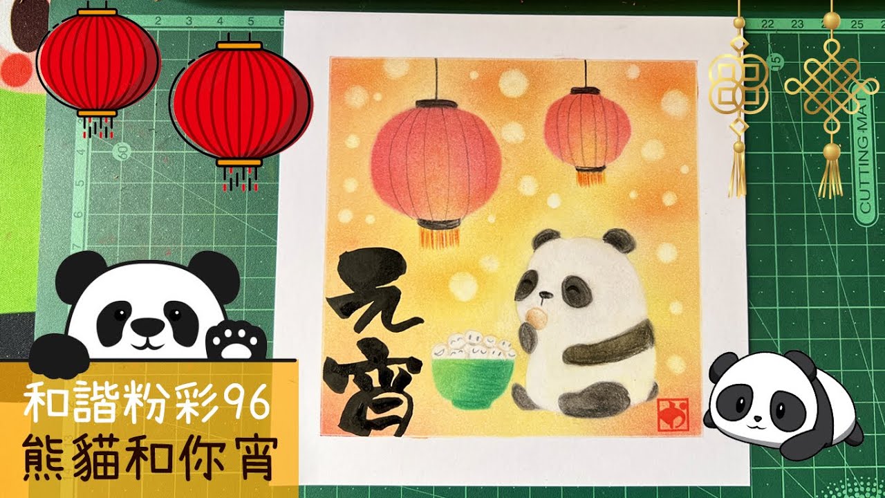 和諧粉彩96@新年篇｜Pastel Nagomi Art｜和諧粉彩分享｜ 親子和諧粉彩｜ 熊貓和你宵
