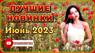 Лучшие Новинки – Июнь 2023 | Шансон Юга