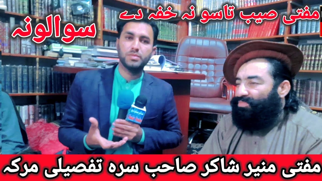 Mufti Munir Shakir New video || Interview || der khafa dy || Pashto TV || khalil Afridi ||