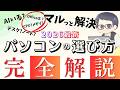 【根本からわかる!】パソコンの選び方をIT講師が完全解説 ノートパソコン/デスクトップ/スペック/サイズの選び方 [2026最新] 初心者から学生、社会人まで全員わかる