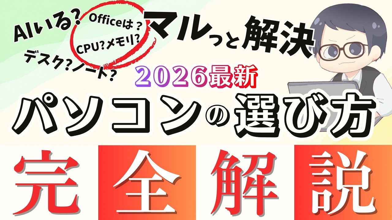 【根本からわかる!】パソコンの選び方をIT講師が完全解説 ノートパソコン/デスクトップ/スペック/サイズの選び方 [2026最新] 初心者から学生、社会人まで全員わかる