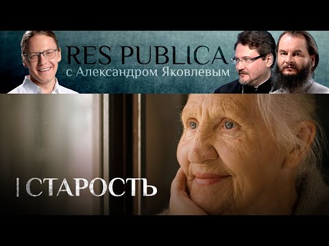 RES PUBLICA: «СТАРОСТЬ»