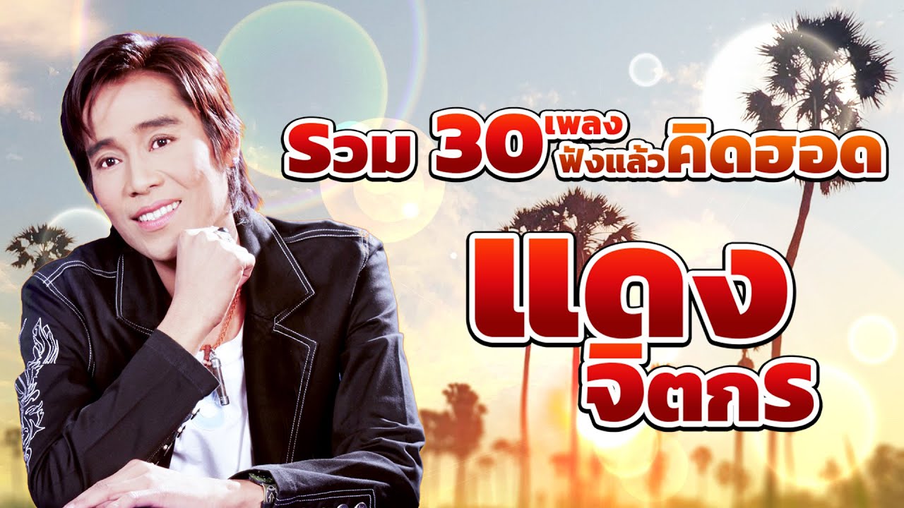 รวม 30 เพลง ฟังแล้วคิดฮอด : แดง จิตกร