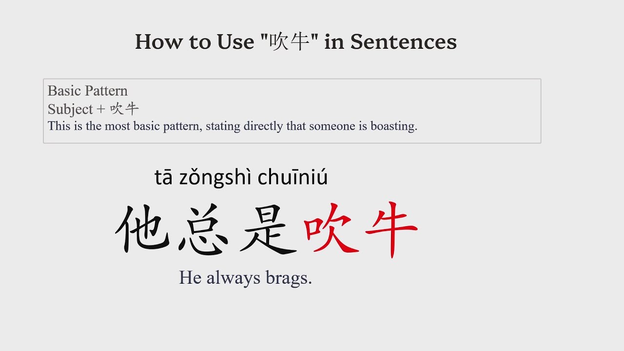 Помимо иероглифов: что на самом деле означает "吹牛"? / Основы китайского языка / Для начинающих